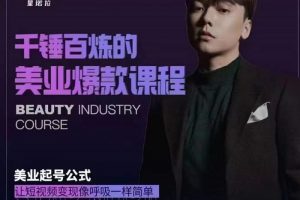 千錘百煉的美業(yè)爆款課程，美業(yè)號(hào)公式，讓短視頻變現(xiàn)像呼吸一樣簡(jiǎn)單