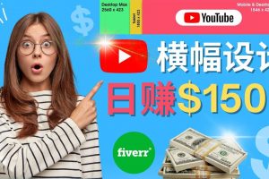 通過Fiverr出售YouTube Banner橫幅的設計，每單50美元，日賺150美元