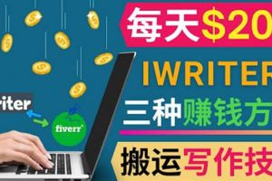 通過(guò)iWriter寫(xiě)作平臺(tái)，搬運(yùn)寫(xiě)作技能，三種賺錢(qián)方法，日賺200美元
