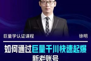 徐明·如何通過巨量千川快速起爆新老賬號，掌握投放策略，實現(xiàn)直播間高投產(chǎn)