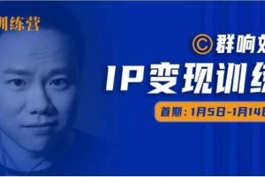 群響IP變現(xiàn)訓(xùn)練營(yíng)「05期」,N行多?內(nèi)業(yè)?騷幕?作操?，教流你?搞?量，新姿勢(shì)！