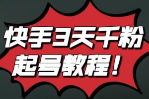 最新快手3天千粉起號實操教程，純自然流量，無任何投流，條條視頻起爆！