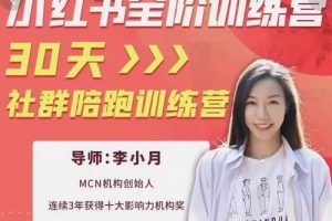 李小月小紅書全階短視頻訓練營，30天打造專屬IP
