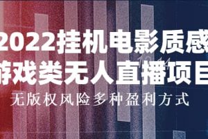 2022掛機電影質感游戲類無人直播項目，無版權風險多種盈利方式