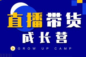 抖商公社直播帶貨成長(zhǎng)營(yíng)，教你快速通過(guò)直播帶貨變現(xiàn)，搶占直播電商的流量紅利