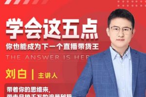 學會這五點，帶走月銷千萬的流量秘籍，你也能成為下一個直播帶貨王