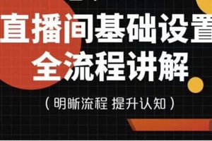 直播間基礎(chǔ)設(shè)置流程全講解，手把手教你操作直播間設(shè)置流程