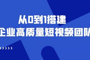 老板必學(xué)12節(jié)課，教你從0到1搭建企業(yè)高質(zhì)量短視頻團隊，解決你的搭建難題