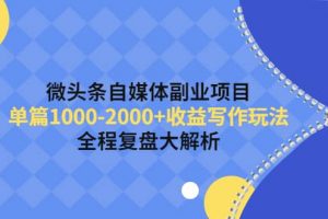 微頭條自媒體副業項目，收益寫作玩法，全程復盤大解析