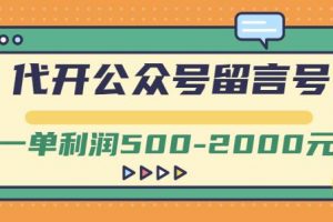 外面賣1799的代開公眾號(hào)留言號(hào)項(xiàng)目，一單利潤(rùn)500-2000元【視頻教程】