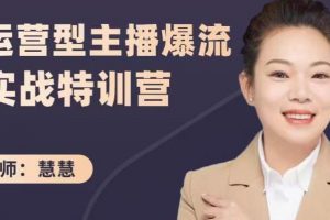 慧慧：運營型主播爆流實戰(zhàn)特訓(xùn)營，月銷千萬直播間操盤手把手帶玩轉(zhuǎn)運營主播核心