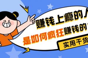 男兒國付費(fèi)文章《賺錢上癮的人是如何瘋狂賺錢的？》實(shí)用干貨！