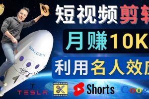 利用名人效應，制作YouTube Shorts短視頻，月賺過萬美元 – 3個簡單方法