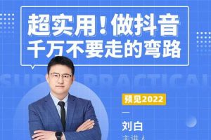超實用！做抖音千萬不要走的彎路，頂級操盤手導(dǎo)師毫無保留傳授干貨