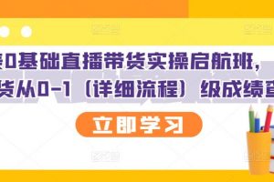 創(chuàng)美0基礎(chǔ)直播帶貨實操啟航班，直播帶貨從0-1（詳細流程）