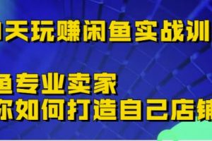30天玩賺閑魚實(shí)戰(zhàn)訓(xùn)練營(yíng)，閑魚專業(yè)賣家教你如何打造自己店鋪