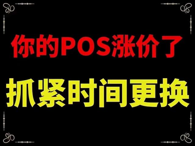 昆明pos機辦理昆明pos機辦理多少錢插圖1 昆明pos機辦理昆明pos機辦理多少錢插圖1