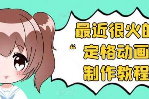 抖音定格動(dòng)畫制作教程，全程無人出境，一個(gè)用差異化方式的美食賽道