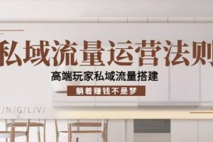 私域流量運(yùn)營(yíng)法則，高端玩家私域流量搭建