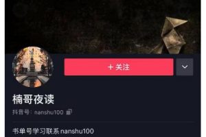 楠叔夜讀·短視頻賣書：短視頻賣書銷量天花板，包括商業(yè)思維和項目全套培訓(xùn)課程