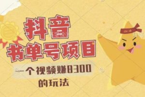 最新抖音視頻號書單號項目，一個視頻賺8300的玩法【詳細(xì)教程 AI語音合成軟件】