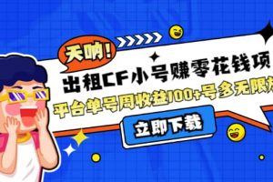 出租CF小號(hào)賺零花工作室無限放大