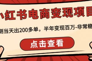小紅書電商變現(xiàn)項目：實測當天出200多單
