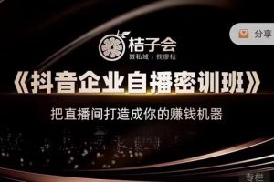 桔子會《抖音企業自播密訓班》，把直播間打造成你的賺錢機器