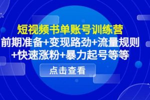短視頻書單賬號(hào)訓(xùn)練營，前期準(zhǔn)備 變現(xiàn)路勁 流量規(guī)則 快速漲粉 暴力起號(hào)等等