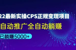 2022最新實操CPS正規(guī)變現(xiàn)項目，全自動推廣