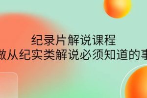 眼鏡蛇電影：紀錄片解說課程，做從紀實類解說必須知道的事-價值499元