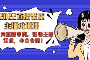 2022直播帶貨-主播培訓(xùn)課：入局直播帶貨，熟悉主播話術(shù)，小白專用