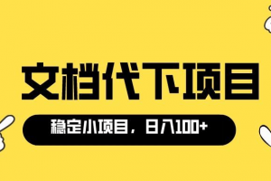 適合新手操作的付費文檔代下項目，長期穩定，0成本日賺100＋（軟件 教程）