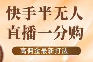 外面收費1980的快手半無人一分購項目，不露臉的最新電商打法