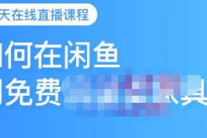 千航·如何在閑魚用免費流量賣家具，閑魚平臺三大賺錢玩法，讓你的產品快速賣出