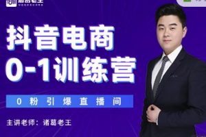 諸葛老王抖音電商0-1訓(xùn)練營，從0開始輕松破冷啟動，引爆直播間
