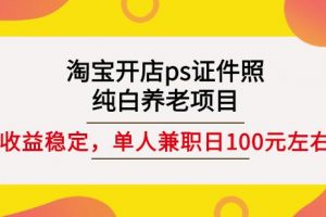 淘寶開店ps證件照，純白養老項目，單人兼職穩定日100元(教程 軟件 素材)