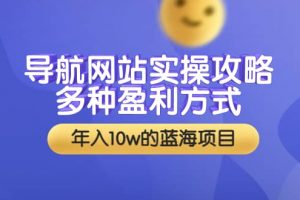 導航網站實操攻略，多種盈利方式，年入10w的藍海項目（附搭建教學 源碼）