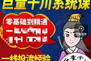 鐵甲有好招·巨量千川進(jìn)階課，零基礎(chǔ)到精通，沒(méi)有廢話，實(shí)操落地