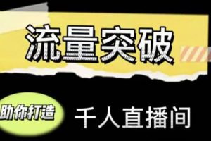 直播運營實戰視頻課，助你打造千人直播間（14節視頻課）