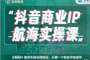 生財有術抖音商業IP航海實操課1.0，1400 船員實操總結驗證，從第一個粉絲開始變現