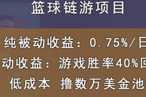 國(guó)外區(qū)塊鏈籃球游戲項(xiàng)目，前期加入秒回本，被動(dòng)收益日0.75%，擼數(shù)萬(wàn)美金