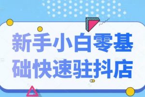 抖音小店新手小白零基礎快速入駐抖店100%開通（全套11節(jié)課程）