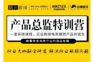 楓火跨境·產(chǎn)品總監(jiān)特訓(xùn)營，行業(yè)大咖聯(lián)合研發(fā)解決行業(yè)瓶頸問題