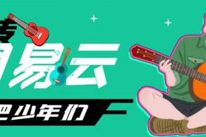 網易云音樂人搬磚項目，一天半個小時，月入2000 (偽原創腳本 詳細玩法教程)