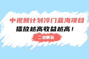 中視頻計(jì)劃冷門(mén)藍(lán)海項(xiàng)目【二創(chuàng)解說(shuō)】培訓(xùn)課程