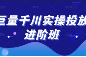 巨量千川實操投放進階班，投放策略、方案，復盤模型和數據異常全套解決方法