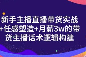 新手主播直播帶貨實戰(zhàn) 信任感塑造 月薪3w的帶貨主播話術邏輯構建