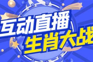 外面收費(fèi)1980的生肖大戰(zhàn)互動(dòng)直播，支持抖音【全套腳本 詳細(xì)教程】
