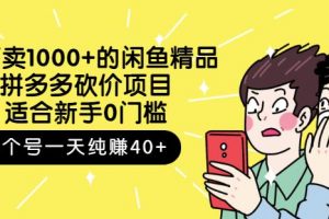 外面賣1000 的閑魚精品：拼多多砍價(jià)項(xiàng)目，一個(gè)號(hào)一天純賺40 適合新手0門檻